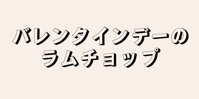 バレンタインデーのラムチョップ