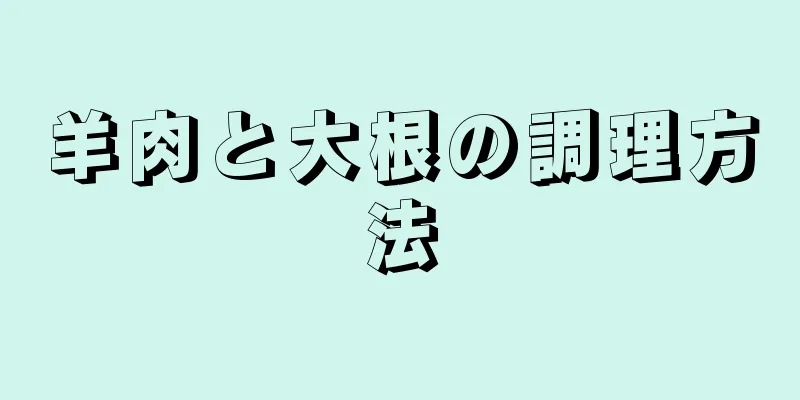 羊肉と大根の調理方法