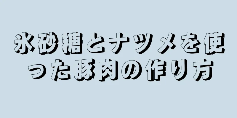 氷砂糖とナツメを使った豚肉の作り方