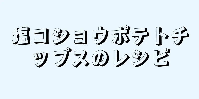 塩コショウポテトチップスのレシピ