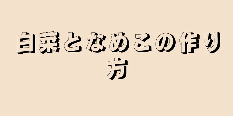 白菜となめこの作り方