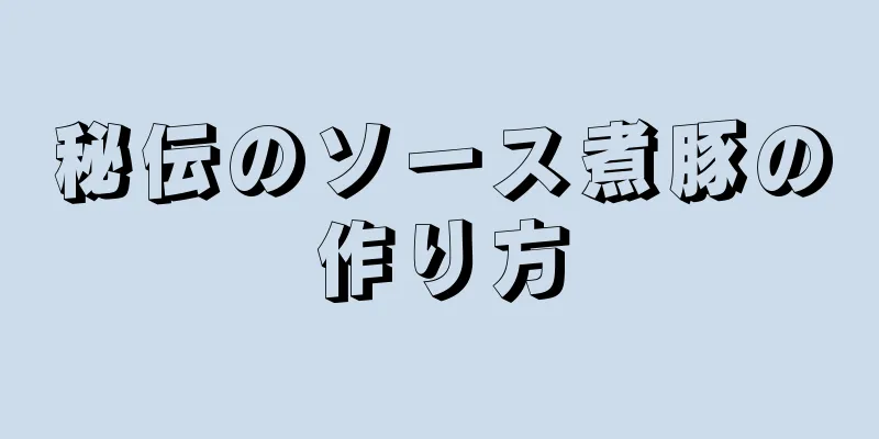 秘伝のソース煮豚の作り方