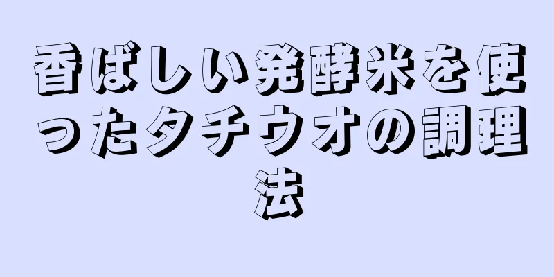 香ばしい発酵米を使ったタチウオの調理法