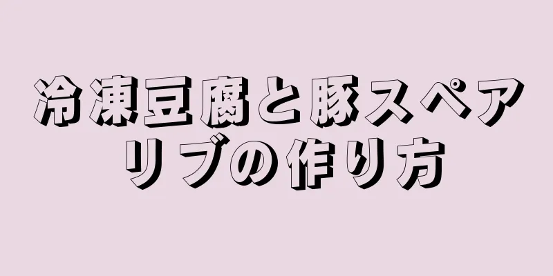 冷凍豆腐と豚スペアリブの作り方