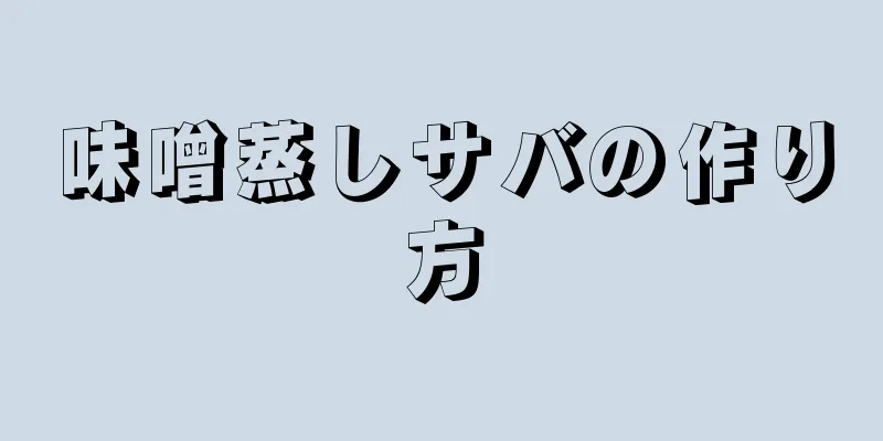 味噌蒸しサバの作り方