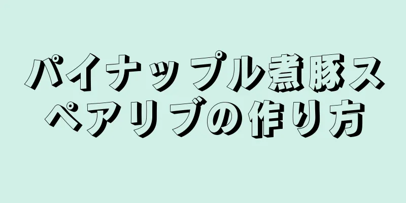 パイナップル煮豚スペアリブの作り方