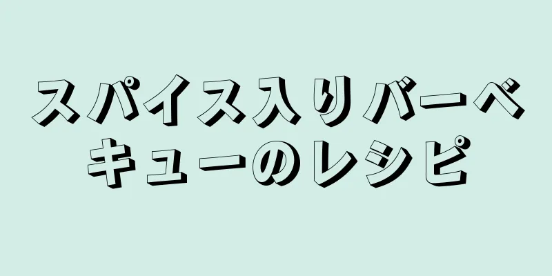 スパイス入りバーベキューのレシピ