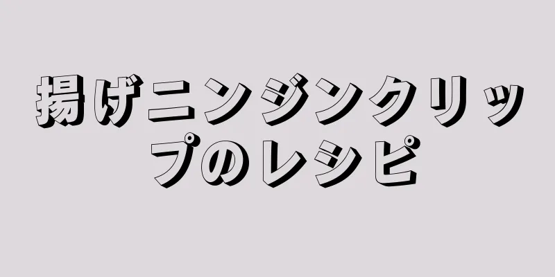 揚げニンジンクリップのレシピ