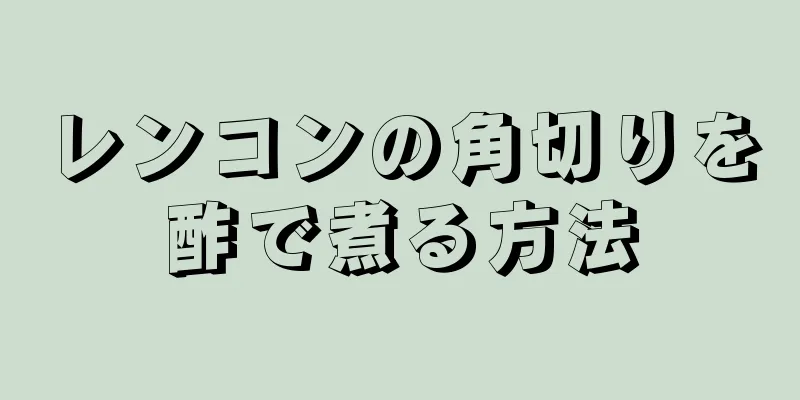 レンコンの角切りを酢で煮る方法