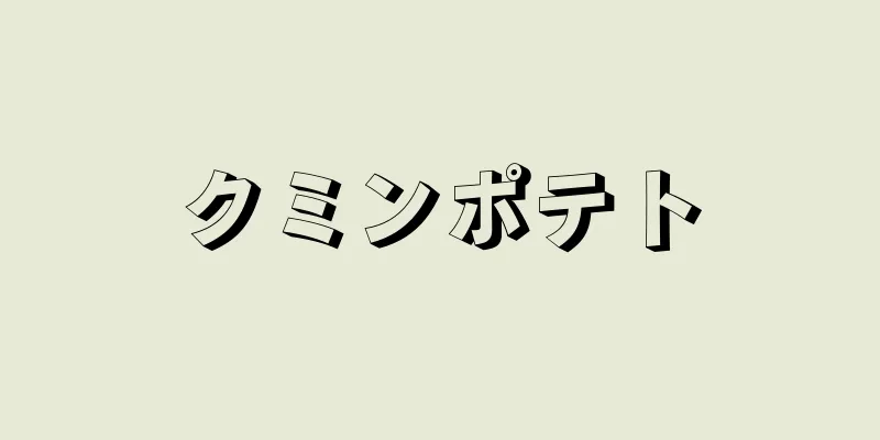 クミンポテト