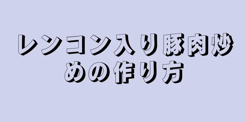 レンコン入り豚肉炒めの作り方