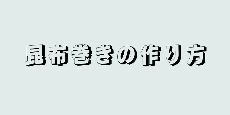 昆布巻きの作り方