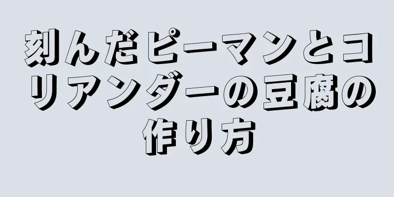 刻んだピーマンとコリアンダーの豆腐の作り方