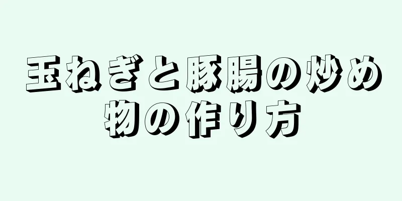 玉ねぎと豚腸の炒め物の作り方