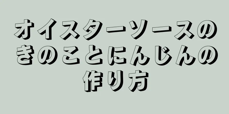 オイスターソースのきのことにんじんの作り方