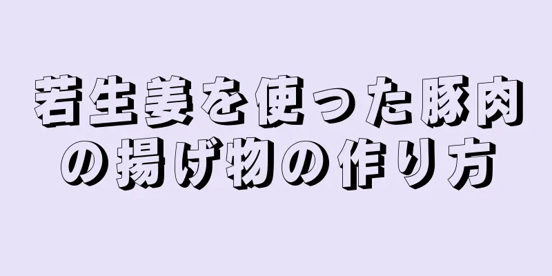 若生姜を使った豚肉の揚げ物の作り方