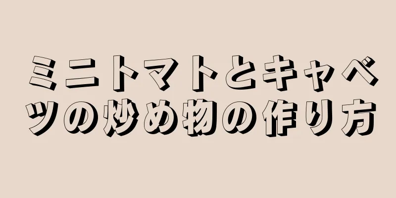 ミニトマトとキャベツの炒め物の作り方