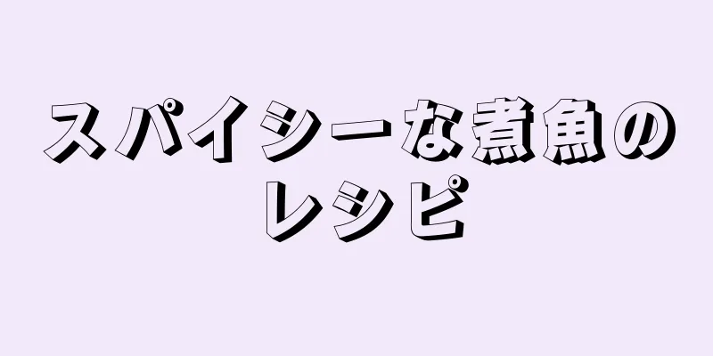 スパイシーな煮魚のレシピ