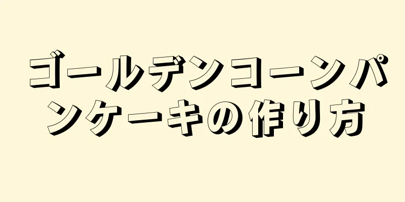 ゴールデンコーンパンケーキの作り方