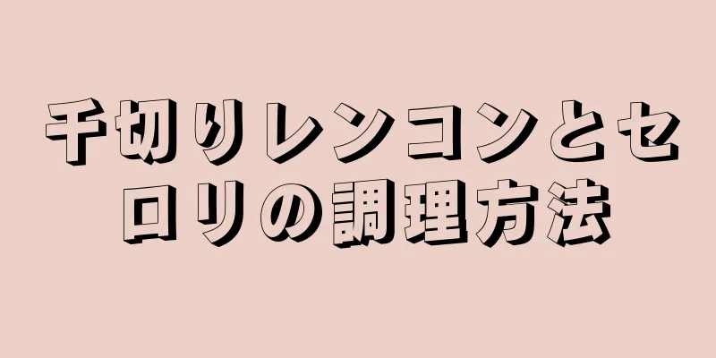 千切りレンコンとセロリの調理方法