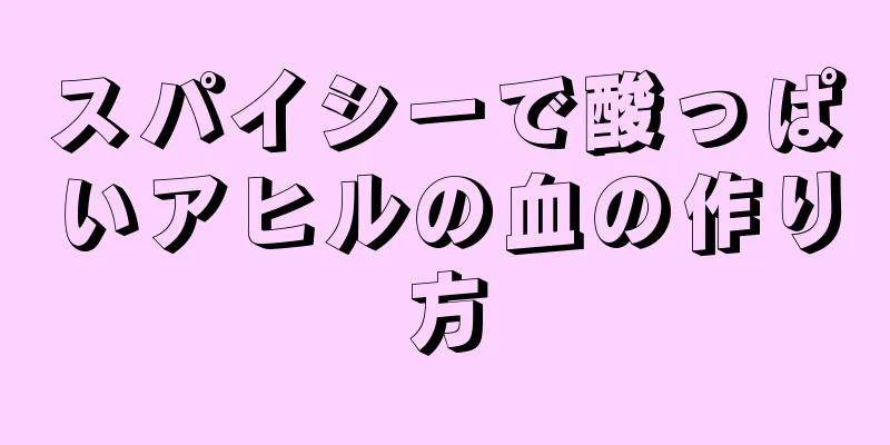 スパイシーで酸っぱいアヒルの血の作り方