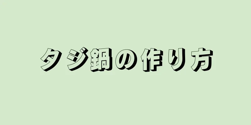 タジ鍋の作り方