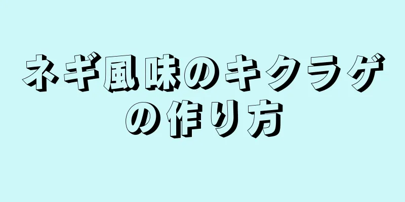 ネギ風味のキクラゲの作り方