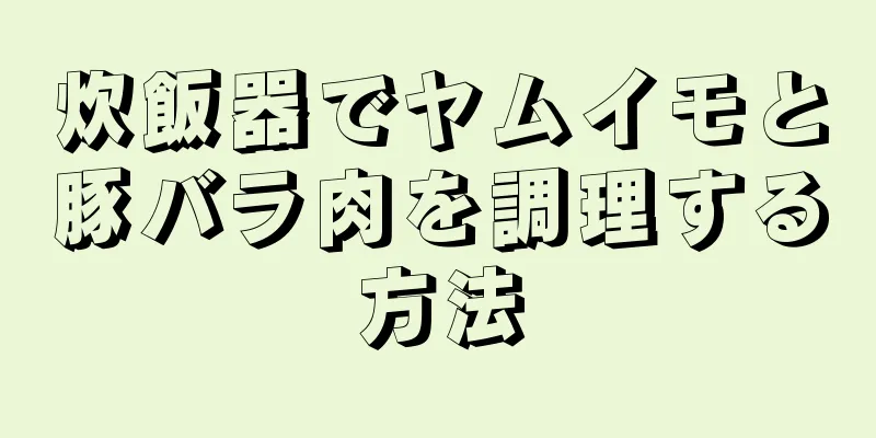 炊飯器でヤムイモと豚バラ肉を調理する方法