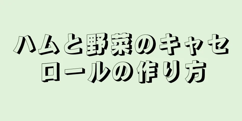 ハムと野菜のキャセロールの作り方