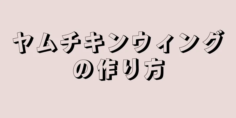 ヤムチキンウィングの作り方