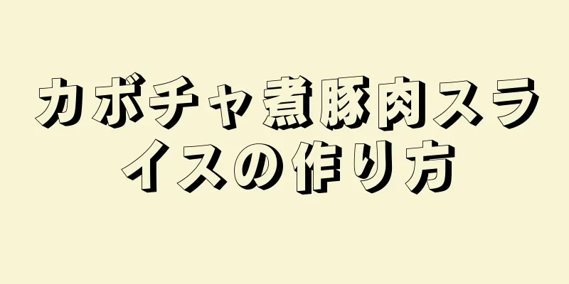 カボチャ煮豚肉スライスの作り方