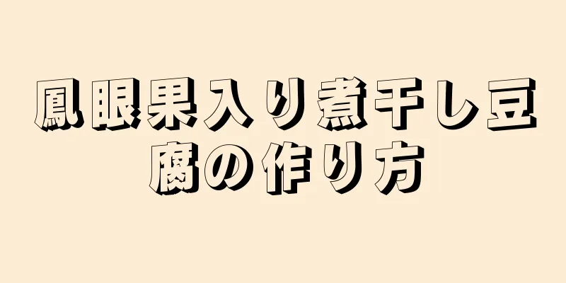 鳳眼果入り煮干し豆腐の作り方