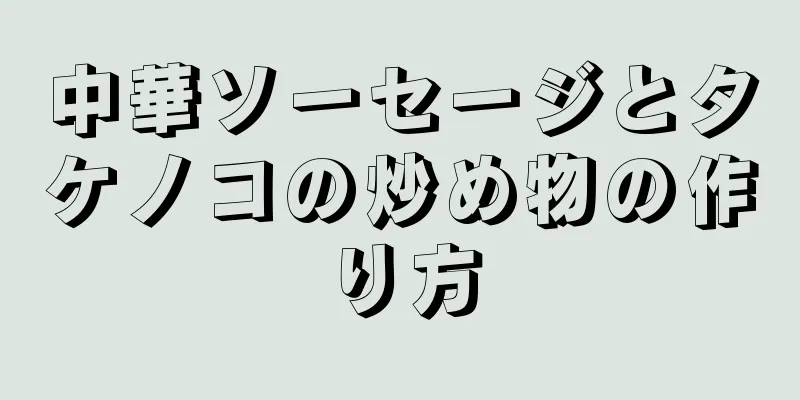 中華ソーセージとタケノコの炒め物の作り方