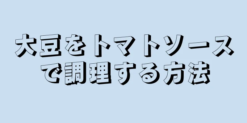 大豆をトマトソースで調理する方法