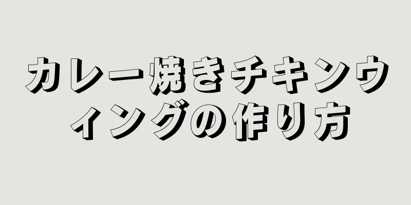 カレー焼きチキンウィングの作り方