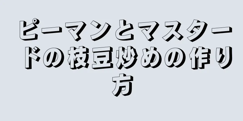 ピーマンとマスタードの枝豆炒めの作り方