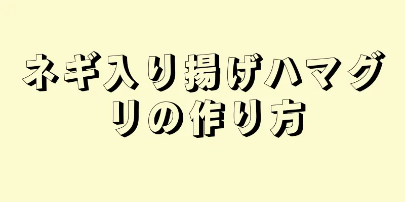 ネギ入り揚げハマグリの作り方