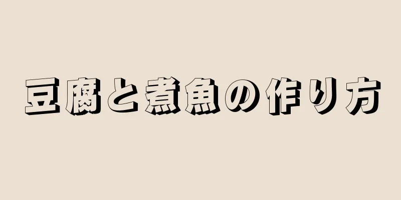 豆腐と煮魚の作り方