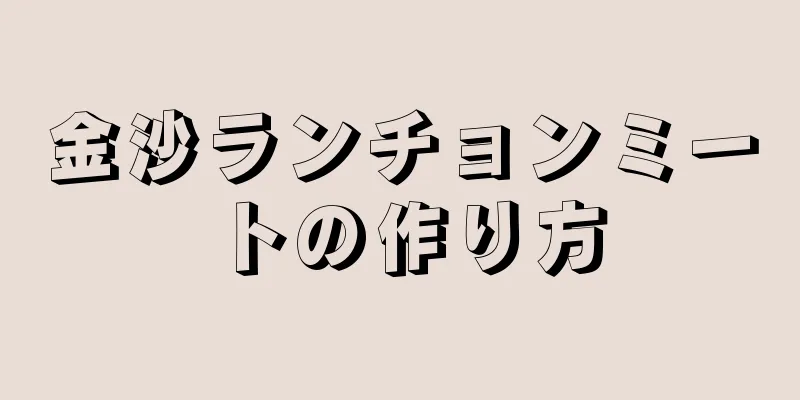 金沙ランチョンミートの作り方