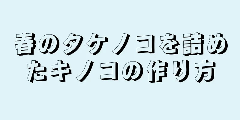 春のタケノコを詰めたキノコの作り方