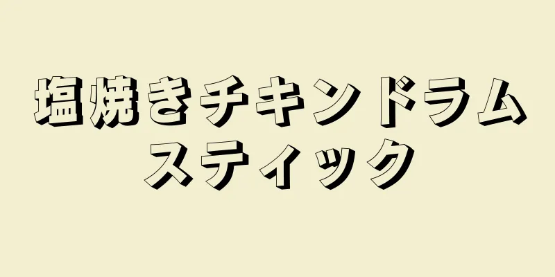 塩焼きチキンドラムスティック