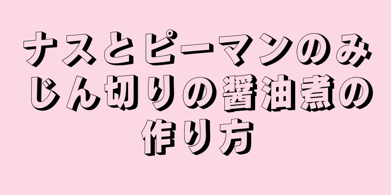 ナスとピーマンのみじん切りの醤油煮の作り方