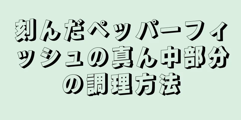 刻んだペッパーフィッシュの真ん中部分の調理方法