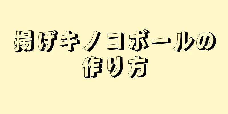 揚げキノコボールの作り方