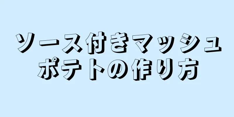 ソース付きマッシュポテトの作り方