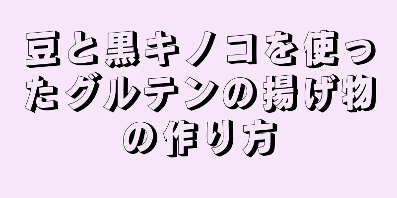 豆と黒キノコを使ったグルテンの揚げ物の作り方