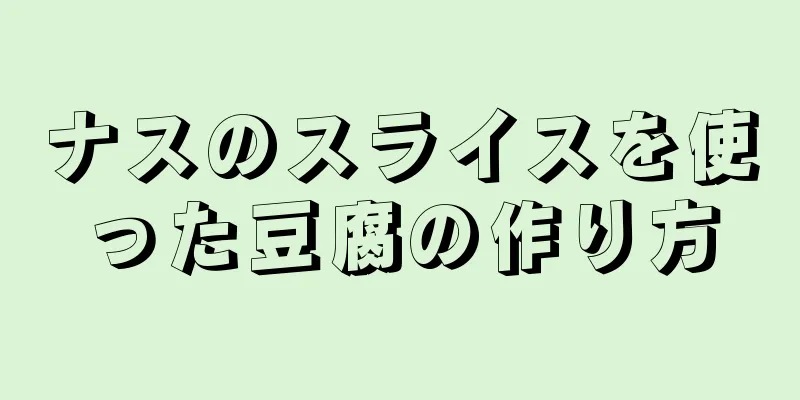 ナスのスライスを使った豆腐の作り方