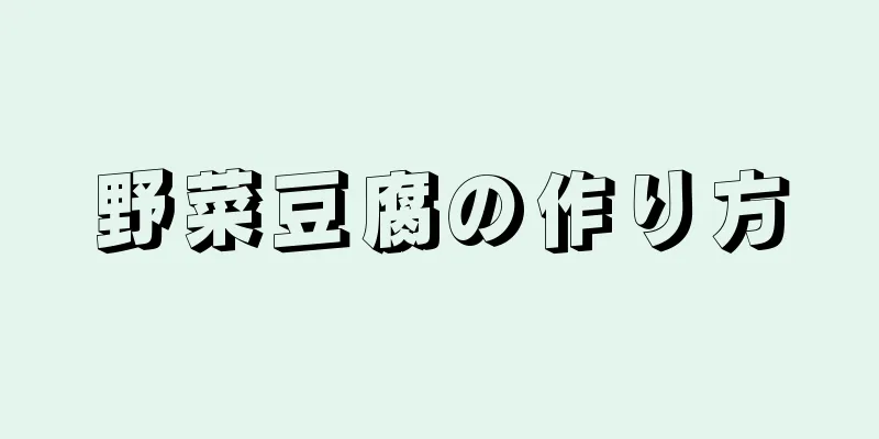 野菜豆腐の作り方