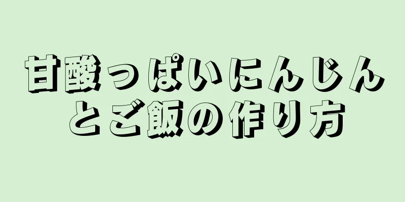 甘酸っぱいにんじんとご飯の作り方