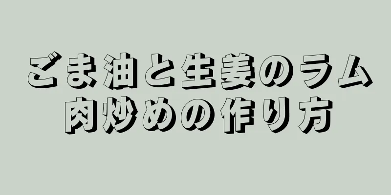 ごま油と生姜のラム肉炒めの作り方